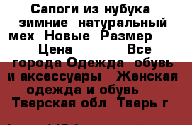 Сапоги из нубука, зимние, натуральный мех. Новые! Размер: 33 › Цена ­ 1 151 - Все города Одежда, обувь и аксессуары » Женская одежда и обувь   . Тверская обл.,Тверь г.